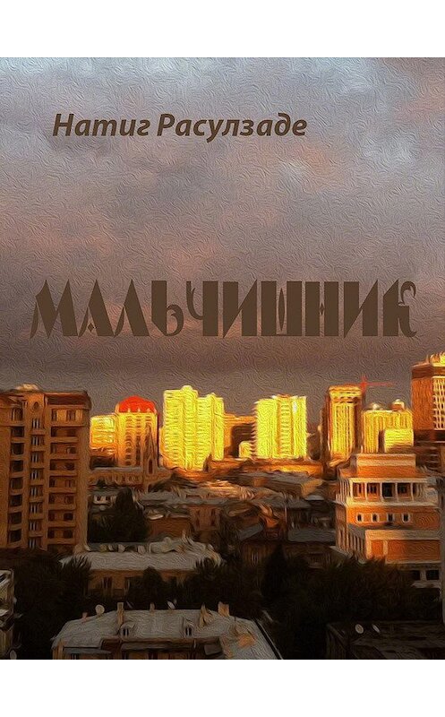 Обложка книги «Мальчишник» автора Натиг Расулзаде.