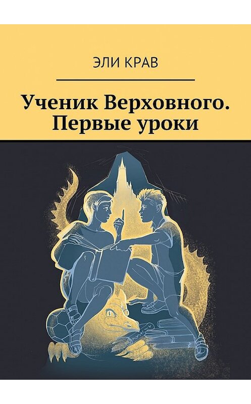 Обложка книги «Ученик Верховного. Первые уроки» автора Эли Крава. ISBN 9785448567896.