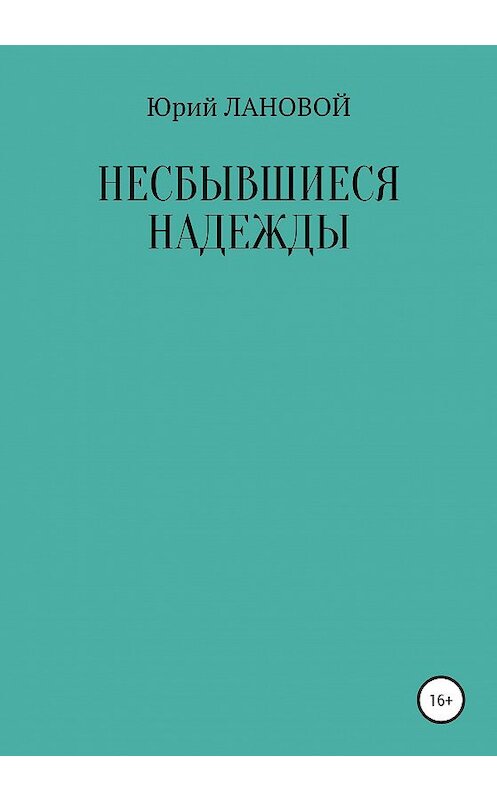 Обложка книги «Несбывшиеся надежды» автора Юрия Лановоя издание 2020 года.