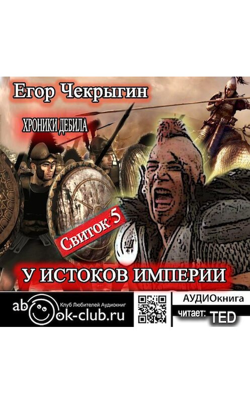 Обложка аудиокниги «Хроники Дебила. Свиток 5. У истоков Империи» автора Егора Чекрыгина.