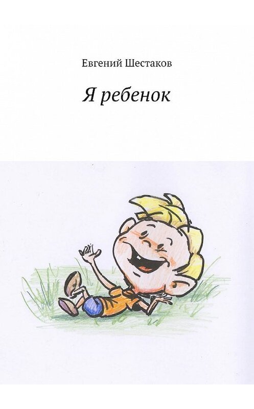 Обложка книги «Я ребенок» автора Евгеного Шестакова. ISBN 9785449391926.