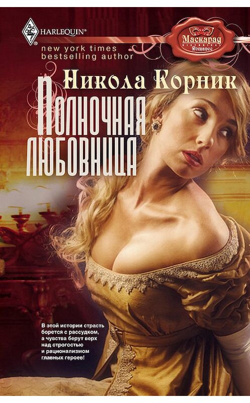 Обложка книги «Полночная любовница» автора Николы Корника издание 2012 года. ISBN 9785227036551.