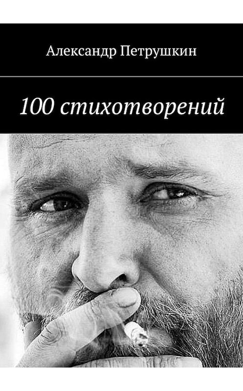 Обложка книги «100 стихотворений» автора Александра Петрушкина. ISBN 9785448594397.