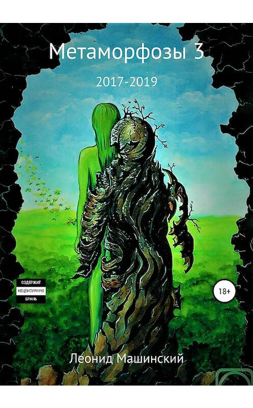 Обложка книги «Метаморфозы 3» автора Леонида Машинския издание 2020 года.