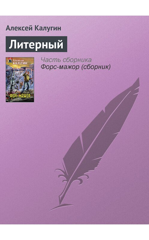 Обложка книги «Литерный» автора Алексея Калугина издание 2008 года. ISBN 9785699287604.