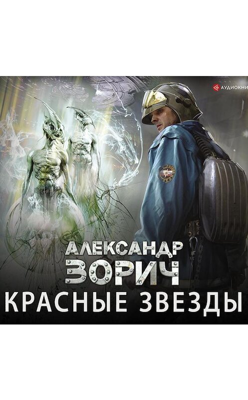 Обложка аудиокниги «Красные звезды» автора Александра Зорича.