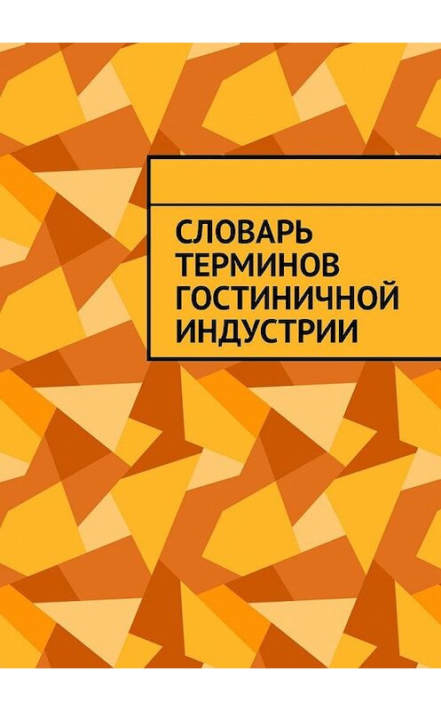 Обложка книги «Словарь терминов гостиничной индустрии» автора Юлии Полюшко. ISBN 9785448589355.