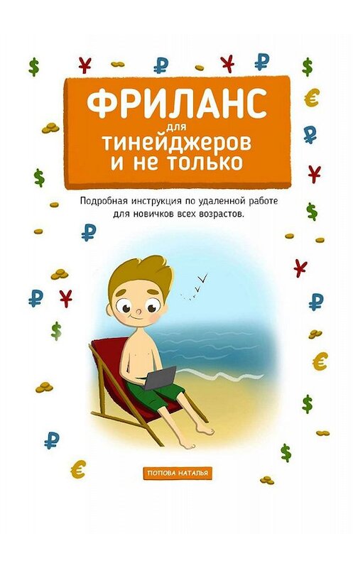 Обложка книги «Фриланс для тинейджеров и не только. Подробная инструкция по удаленной работе для новичков всех возрастов» автора Натальи Поповы. ISBN 9785449612427.