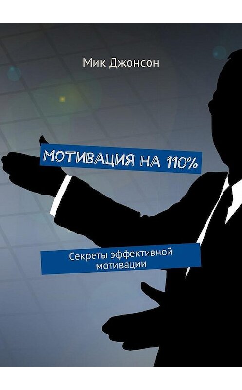Обложка книги «Мотивация на 110%. Секреты эффективной мотивации» автора Мика Джонсона. ISBN 9785448516344.