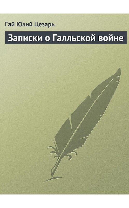 Обложка аудиокниги «Записки о Галльской войне» автора Гая Юлия Цезаря.