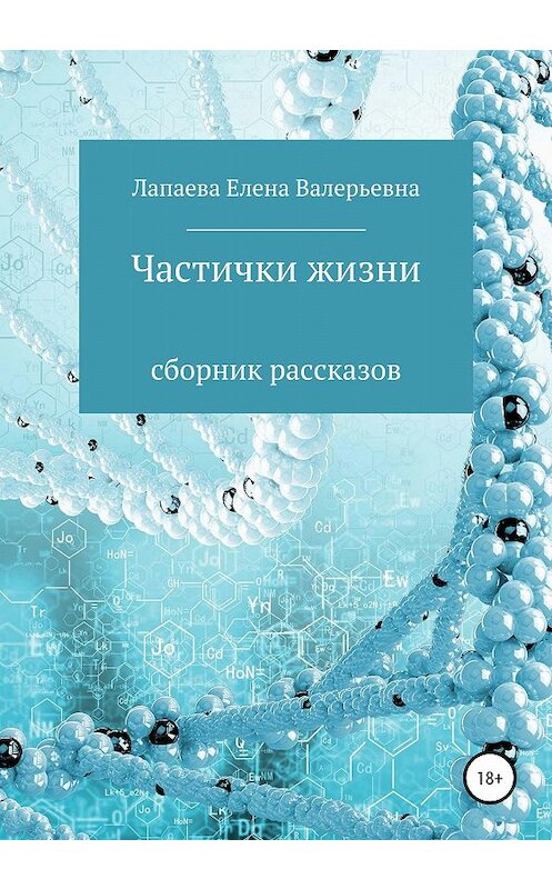 Обложка книги «Частички жизни. Сборник рассказов» автора Елены Лапаевы издание 2020 года.