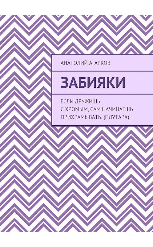 Обложка книги «Забияки» автора Анатолия Агаркова. ISBN 9785449046802.