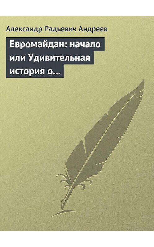 Обложка книги «Евромайдан: начало или Удивительная история о хохлах, кацапах и украинцах, приснившаяся историку Максиму 14 октября 2014 года в Великом Городе» автора Александра Андреева.