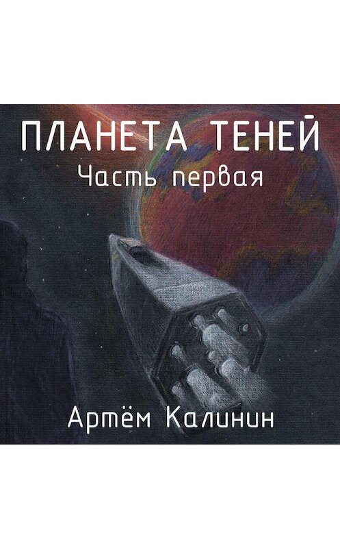 Обложка аудиокниги «Планета теней. Часть Первая» автора Артема Калинина.