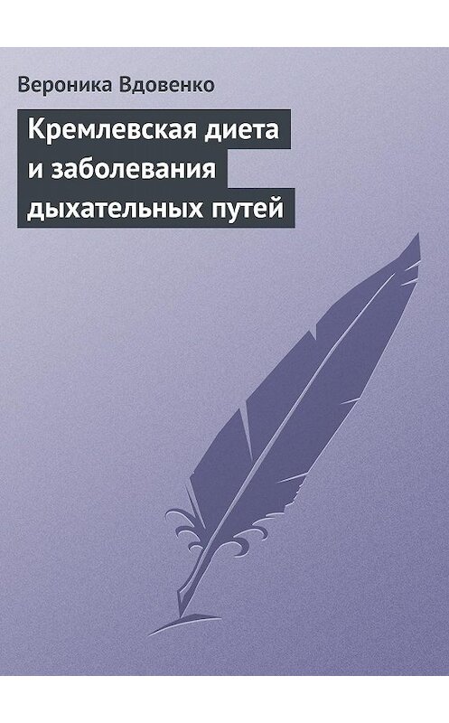 Обложка книги «Кремлевская диета и заболевания дыхательных путей» автора Вероники Вдовенко издание 2013 года.