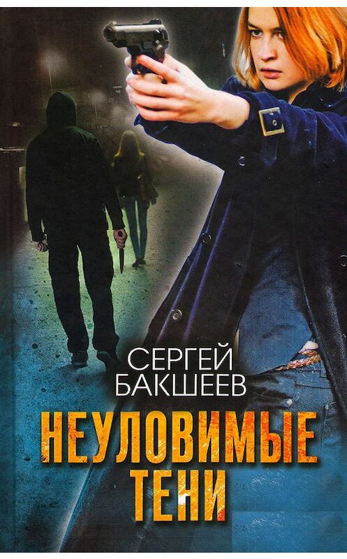 Обложка книги «Неуловимые тени» автора Сергея Бакшеева. ISBN 9785991037921.