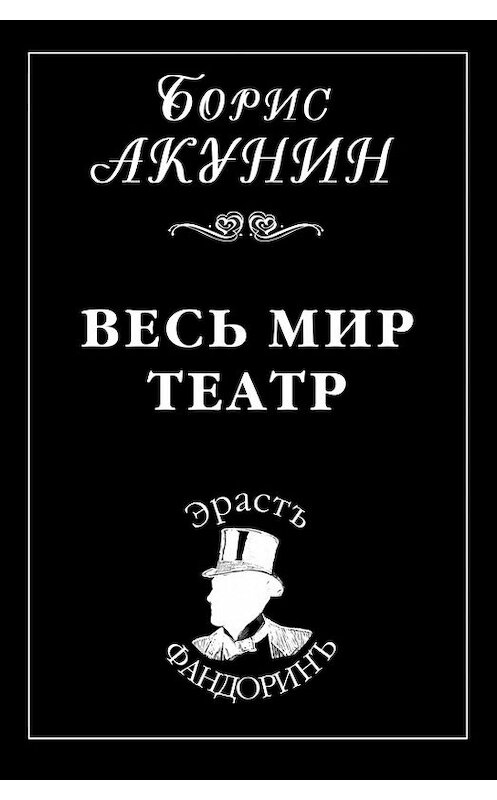 Обложка книги «Весь мир театр» автора Бориса Акунина.