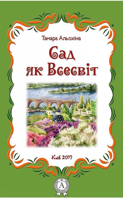 Обложка книги «Сад як Всесвіт» автора Тамары Альохіны издание 2017 года.