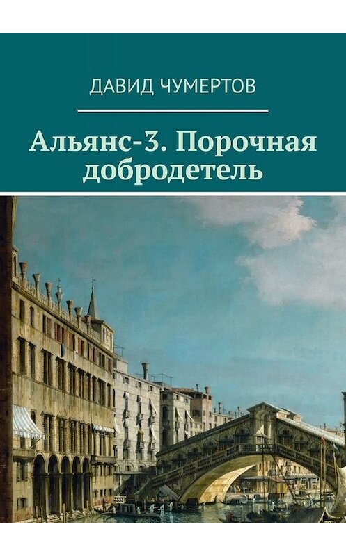 Обложка книги «Альянс-3. Порочная добродетель» автора Давида Чумертова. ISBN 9785449693709.