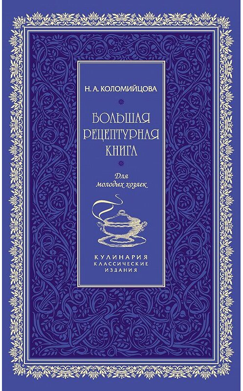 Обложка книги «Большая рецептурная книга. Для молодых хозяек» автора Н. Коломийцовы издание 2013 года. ISBN 9785699616534.