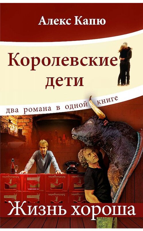 Обложка книги «Королевские дети. Жизнь хороша (сборник)» автора Алекс Капю. ISBN 9785904155889.