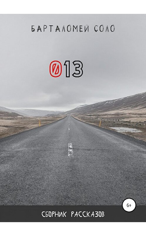 Обложка книги «013» автора Барталомей Соло издание 2019 года.