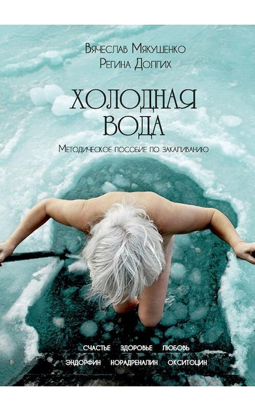 Обложка книги «Холодная Вода. Методическое пособие по закаливанию» автора . ISBN 9785005162137.