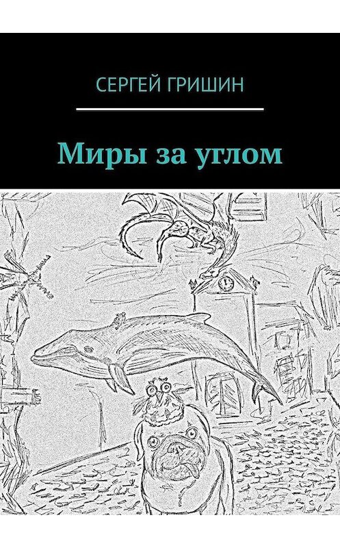 Обложка книги «Миры за углом» автора Сергея Гришина. ISBN 9785449351142.