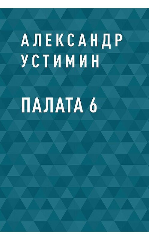 Обложка книги «Палата 6» автора Александра Устимина.