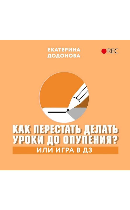 Обложка аудиокниги «Как перестать делать уроки до опупения? Или игра в дз» автора Екатериной Додоновы.