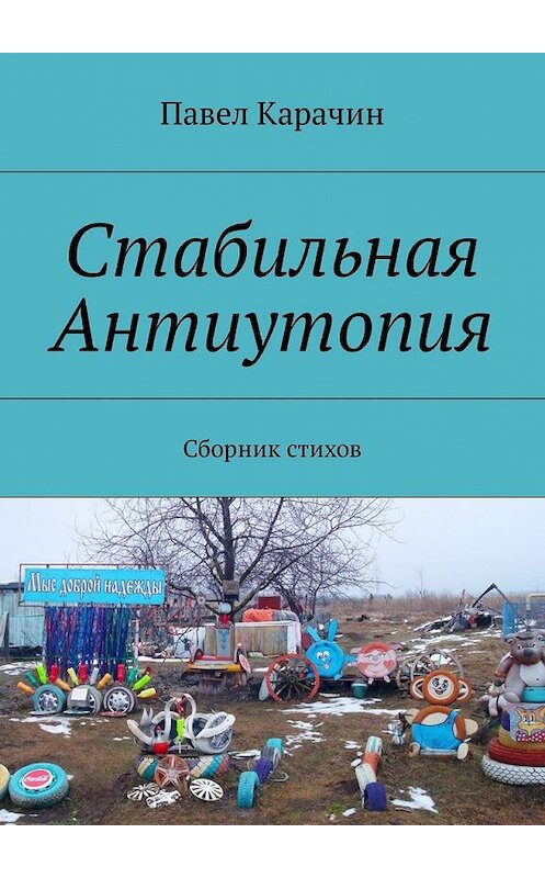 Обложка книги «Стабильная Антиутопия. Сборник стихов» автора Павела Карачина. ISBN 9785449060297.