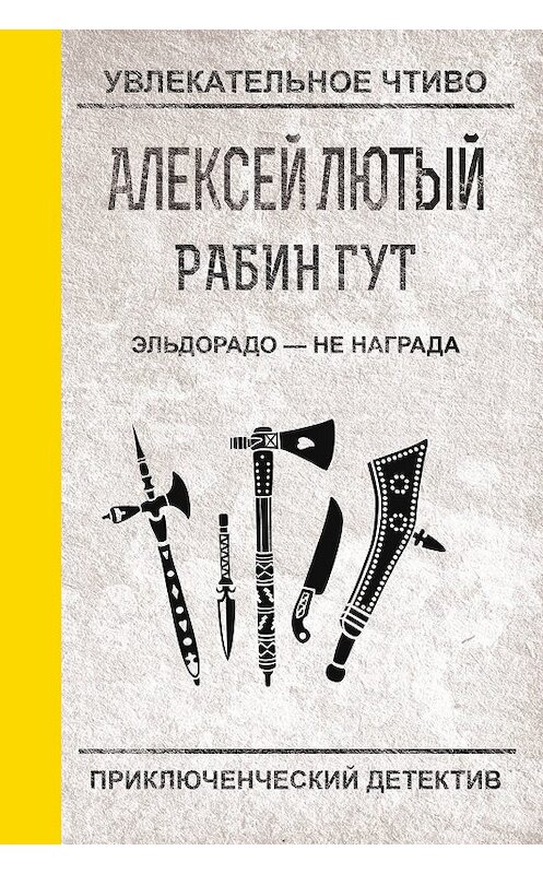 Обложка книги «Эльдорадо – не награда» автора Алексея Лютый.