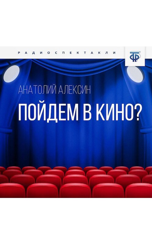 Обложка аудиокниги «Пойдем в кино?» автора Анатолия Алексина.