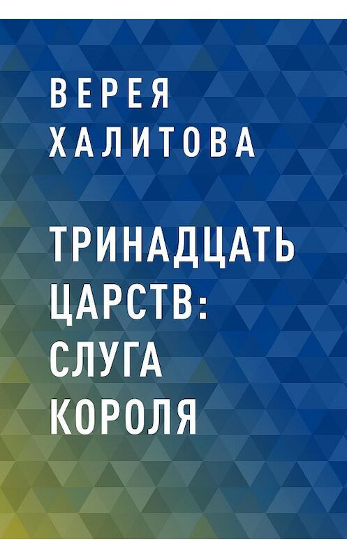 Обложка книги «Тринадцать царств: Слуга короля» автора Вереи Халитовы.