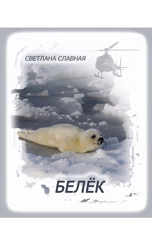 Обложка книги «Белёк» автора Светланы Славная.