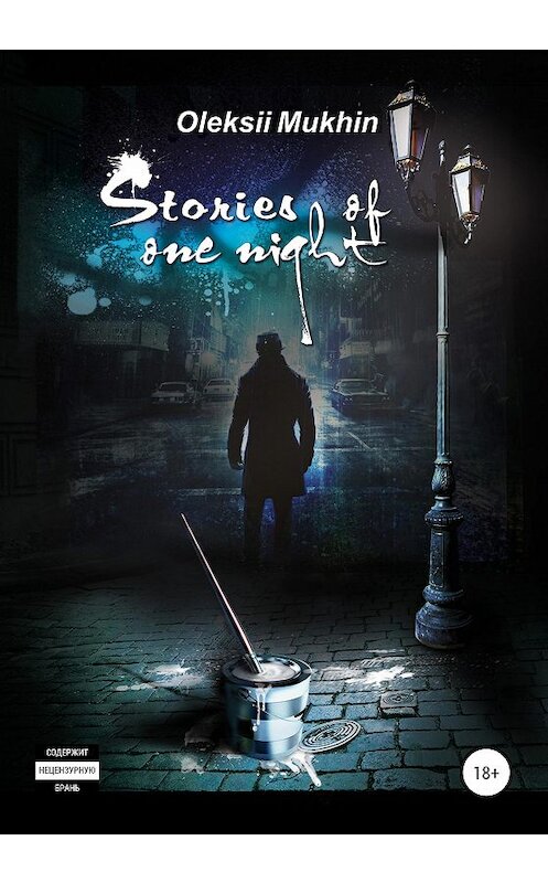 Обложка книги «Stories of one night» автора Алексея Мухина издание 2020 года.