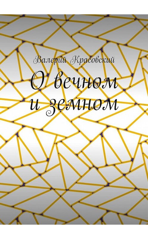 Обложка книги «О вечном и земном» автора Валерия Красовския. ISBN 9785449606181.