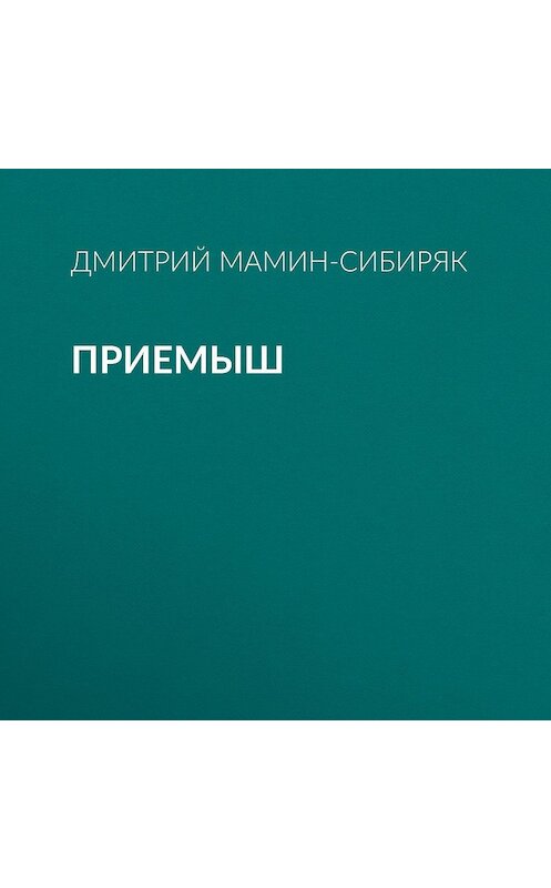 Обложка аудиокниги «Приемыш» автора Дмитрого Мамин-Сибиряка.