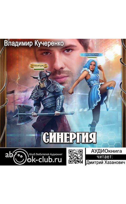 Обложка аудиокниги «Синергия» автора Владимир Кучеренко.