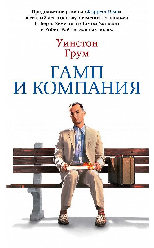 Обложка книги «Гамп и компания» автора Уинстона Грума. ISBN 9785389159907.