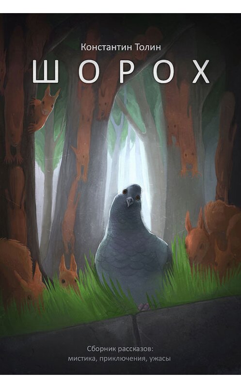 Обложка книги «Шорох» автора Константина Толина.