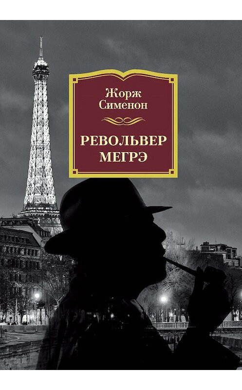Обложка книги «Револьвер Мегрэ» автора Жоржа Сименона издание 2018 года. ISBN 9785389154407.