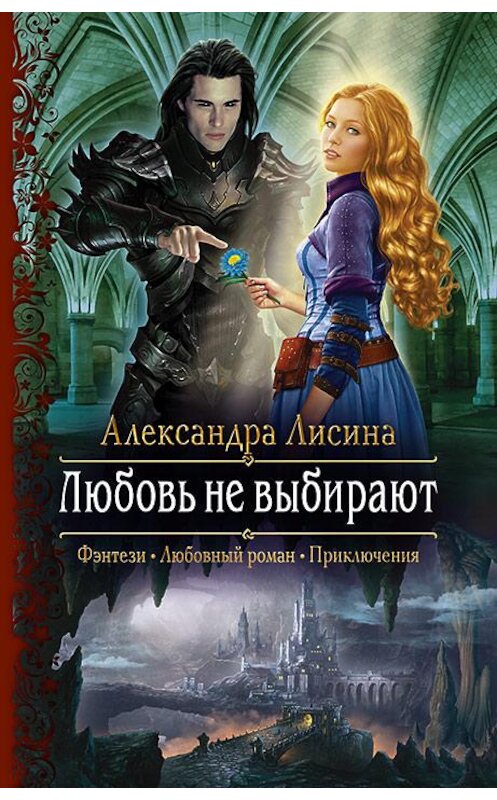 Обложка книги «Любовь не выбирают» автора Александры Лисины издание 2018 года. ISBN 9785992226423.