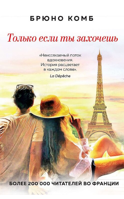 Обложка книги «Только если ты захочешь» автора Брюно Комба издание 2019 года. ISBN 9785041031473.