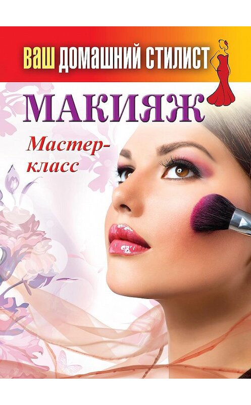 Обложка книги «Макияж. Мастер-класс» автора Неустановленного Автора издание 2013 года. ISBN 9785386068523.