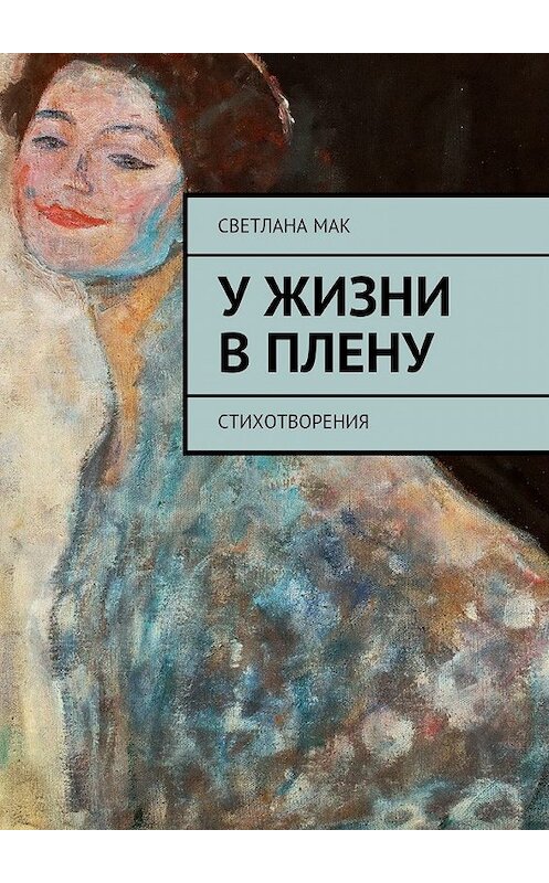 Обложка книги «У жизни в плену. Стихотворения» автора Светланы Мак. ISBN 9785448396427.