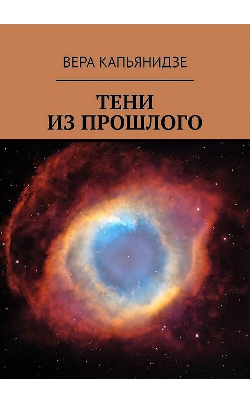 Обложка книги «Тени из прошлого» автора Веры Капьянидзе. ISBN 9785449864451.
