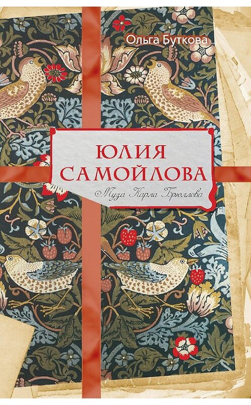 Обложка книги «Юлия Самойлова. Муза Карла Брюллова» автора Ольги Бутковы издание 2017 года. ISBN 9785386084363.