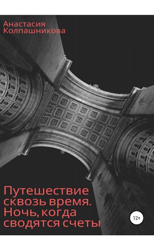 Обложка книги «Путешествие сквозь время. Ночь, когда сводятся счеты» автора Анастасии Колпашниковы издание 2020 года.