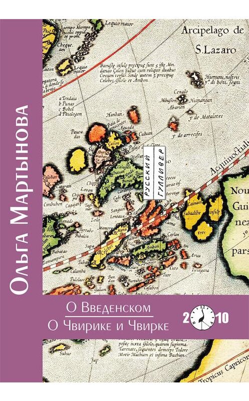 Обложка книги «О Введенском. О Чвирике и Чвирке» автора Ольги Мартыновы. ISBN 9785926270327.